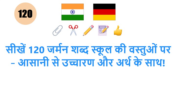 सीखें 120 जर्मन शब्द स्कूल की वस्तुओं पर – आसानी से उच्चारण और अर्थ के साथ!